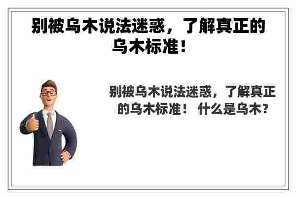 别被乌木说法迷惑，了解真正的乌木标准！